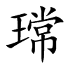 瑺