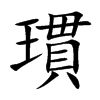 瑻