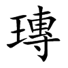 瑼