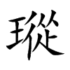 瑽