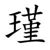 瑾