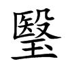瑿