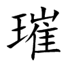 璀
