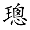 璁