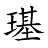 璂