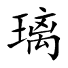 璃