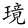 璄