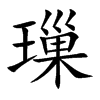璅