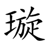 璇