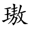 璈