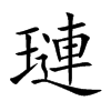 璉