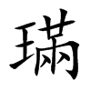 璊
