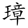璋