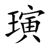 璌