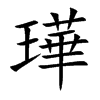 璍