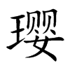 璎
