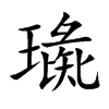 璏