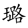 璐