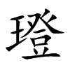 璒