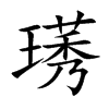 璓