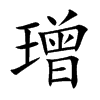璔