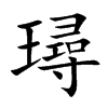 璕