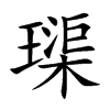 璖