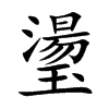 璗