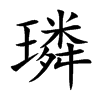 璘