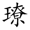璙