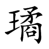 璚