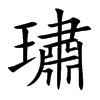 璛