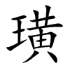 璜
