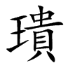 璝