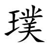 璞