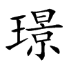 璟