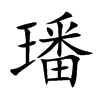 璠