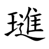 璡
