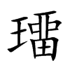 璢