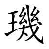璣