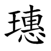 璤