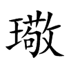 璥