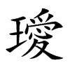 璦