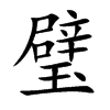 璧