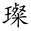 璨