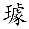 璩