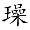 璪