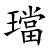 璫