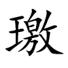 璬