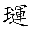 璭